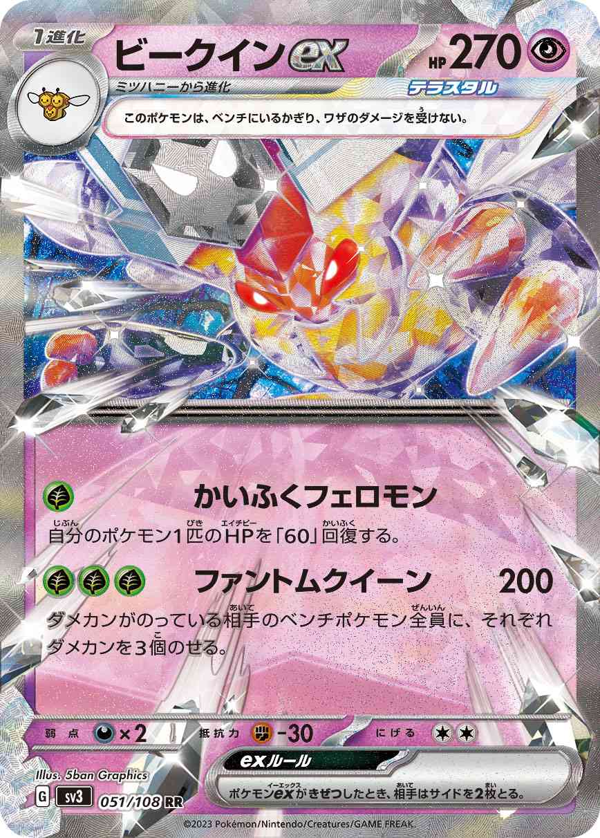 ビークインex 051 / 108 レアリティ：RR ポケモンカードゲーム 拡張パック「黒炎の支配者」