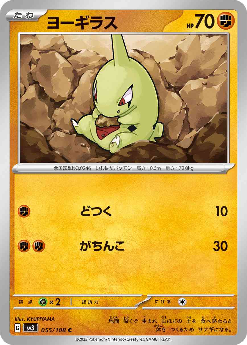 ヨーギラス 055 / 108 レアリティ：C ポケモンカードゲーム 拡張パック「黒炎の支配者」