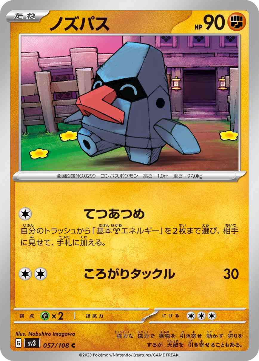 ノズパス 057 / 108 レアリティ：C ポケモンカードゲーム 拡張パック「黒炎の支配者」