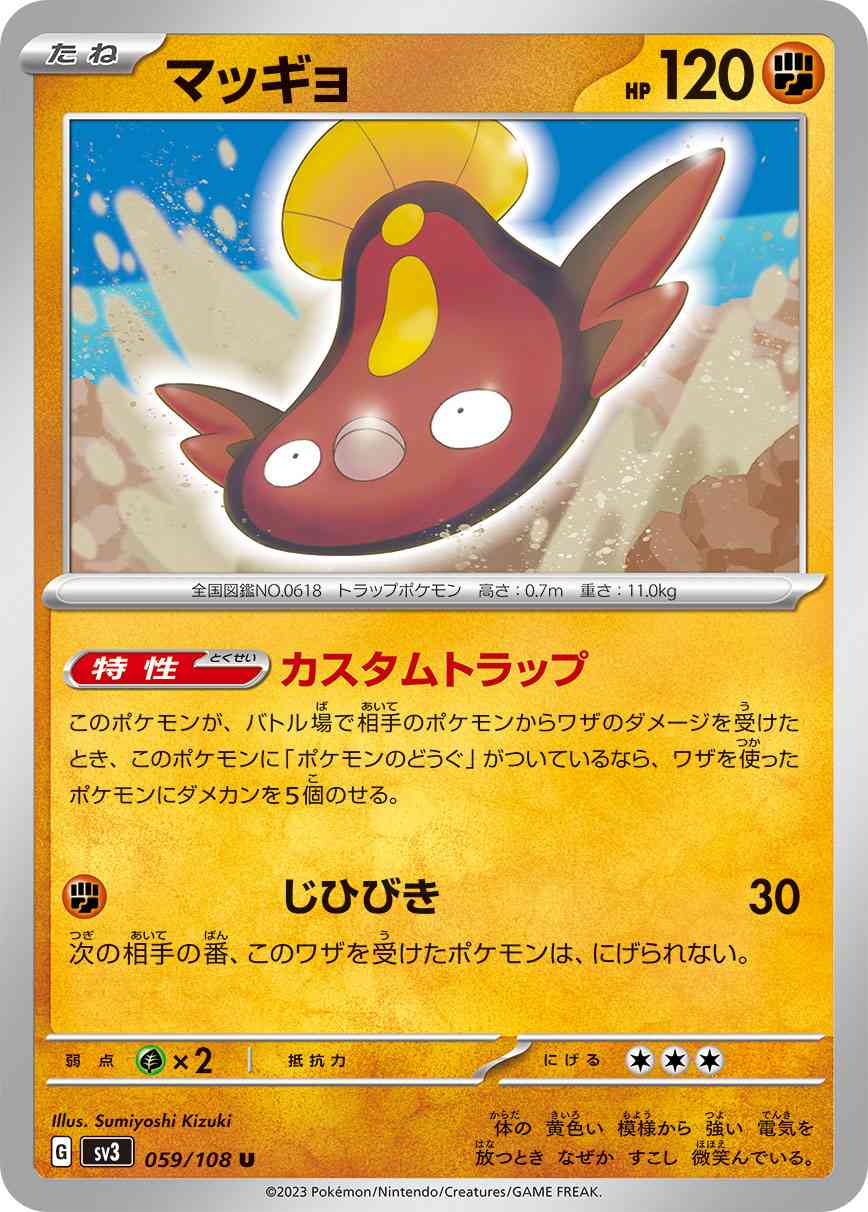 マッギョ 059 / 108 レアリティ：U ポケモンカードゲーム 拡張パック「黒炎の支配者」