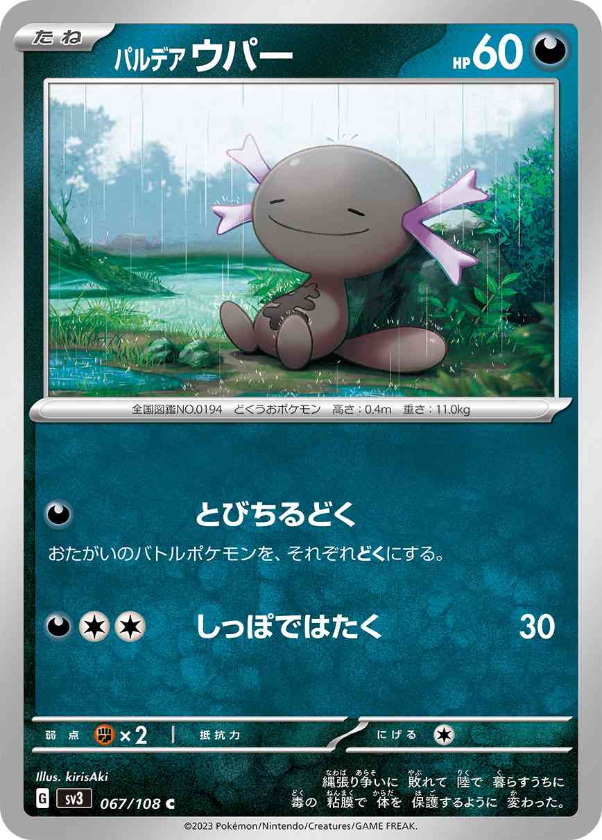 パルデア ウパー 067 / 108 レアリティ：C ポケモンカードゲーム 拡張パック「黒炎の支配者」