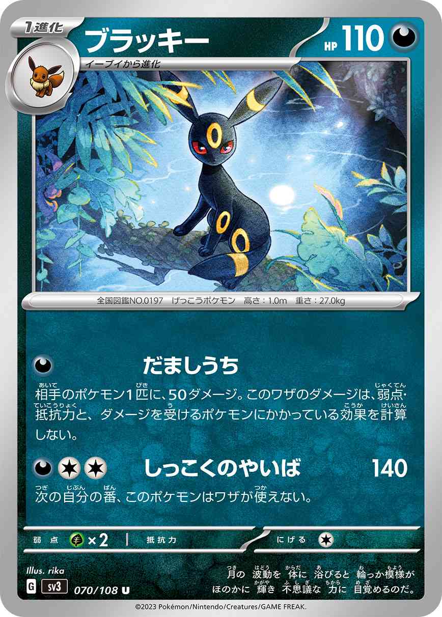 ブラッキー 070 / 108 レアリティ：U ポケモンカードゲーム 拡張パック「黒炎の支配者」