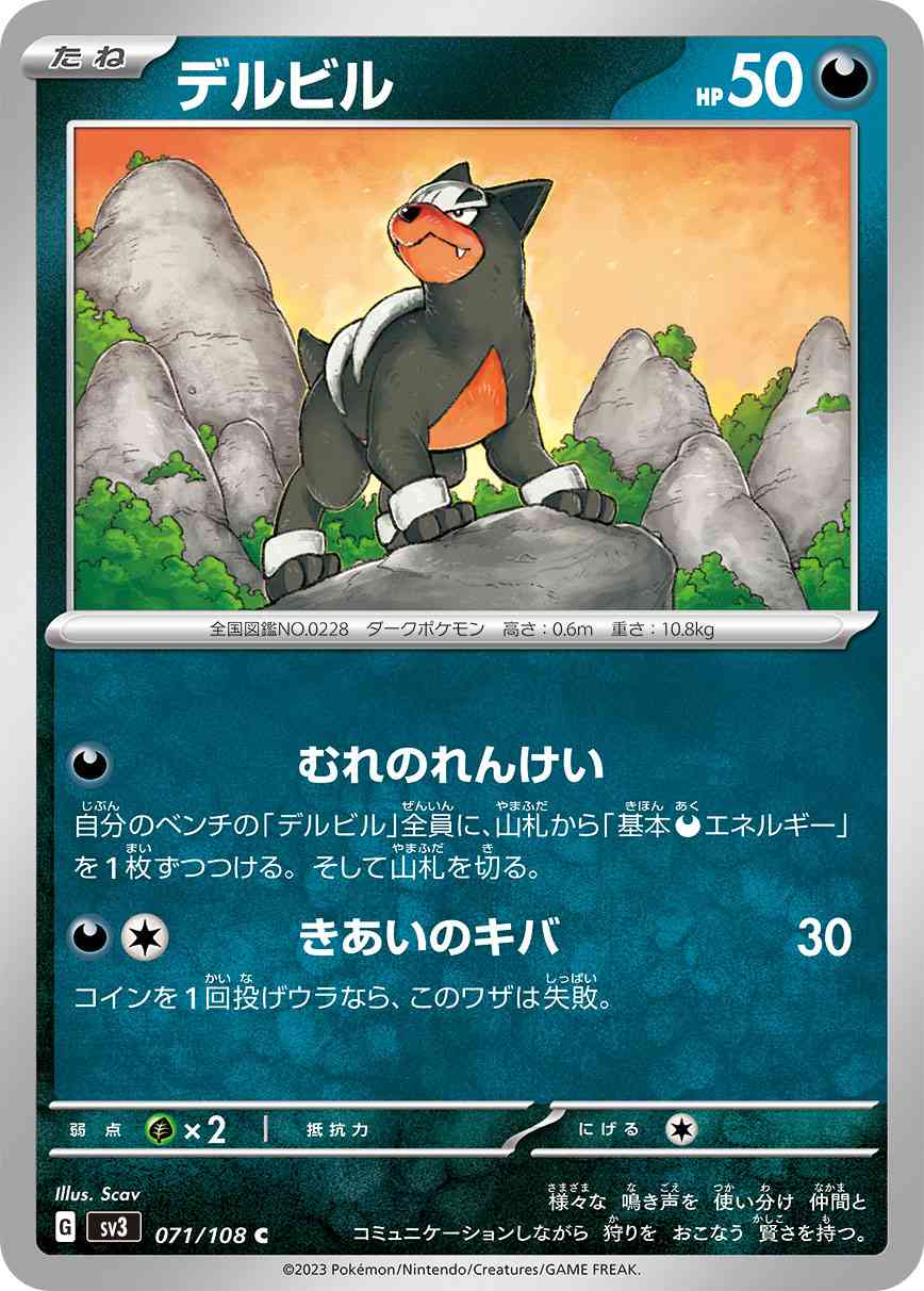 デルビル 071 / 108 レアリティ：C ポケモンカードゲーム 拡張パック「黒炎の支配者」