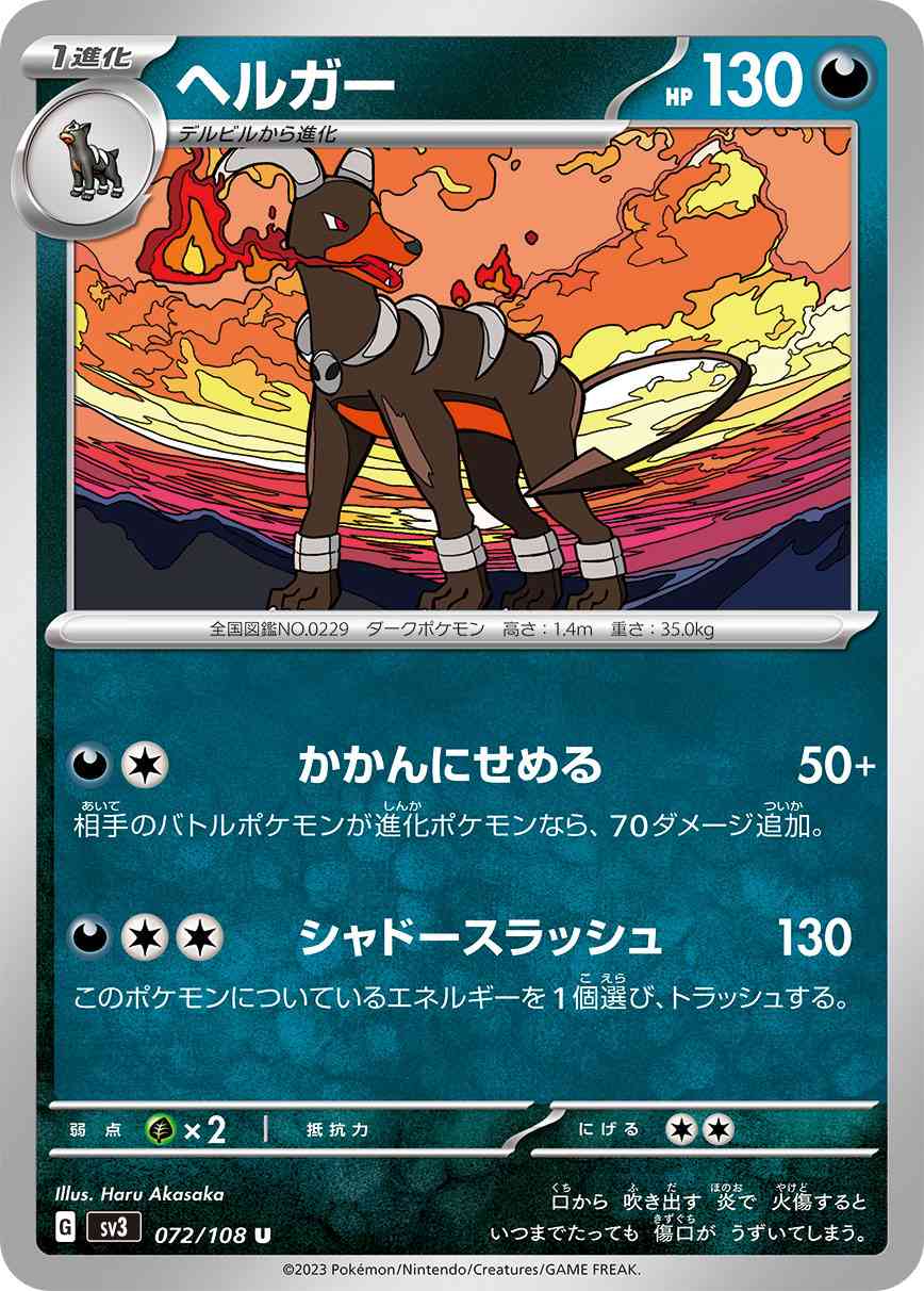 ヘルガー 072 / 108 レアリティ：U ポケモンカードゲーム 拡張パック「黒炎の支配者」