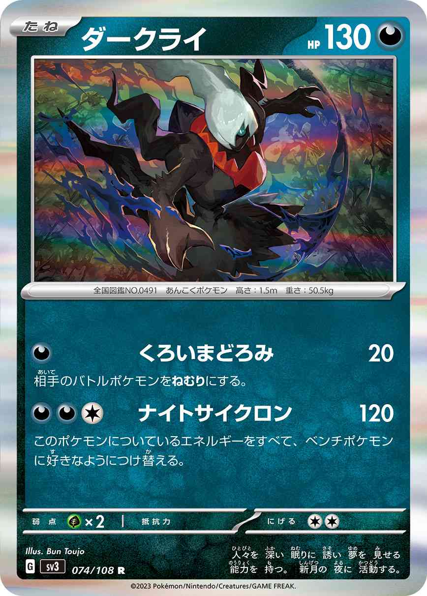 ダークライ 074 / 108 レアリティ：R ポケモンカードゲーム 拡張パック「黒炎の支配者」