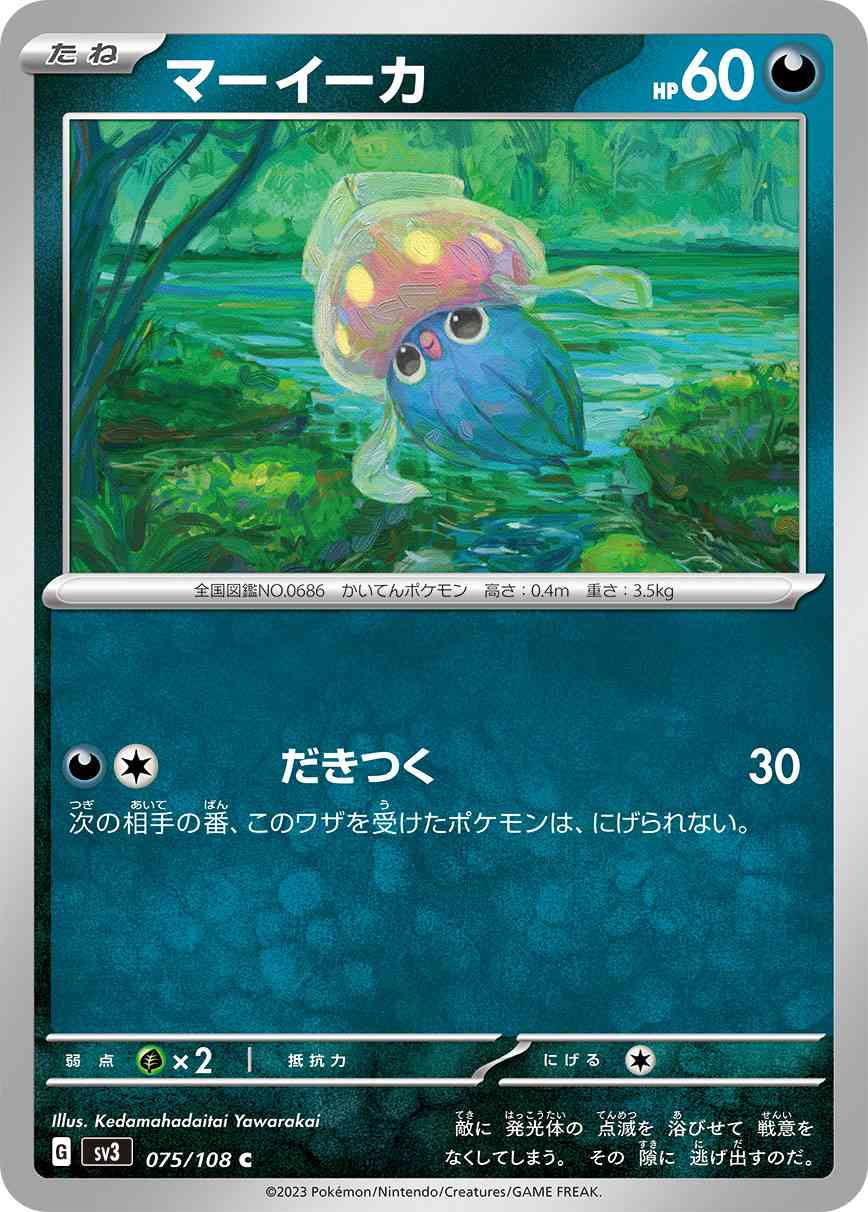 マーイーカ 075 / 108 レアリティ：C ポケモンカードゲーム 拡張パック「黒炎の支配者」