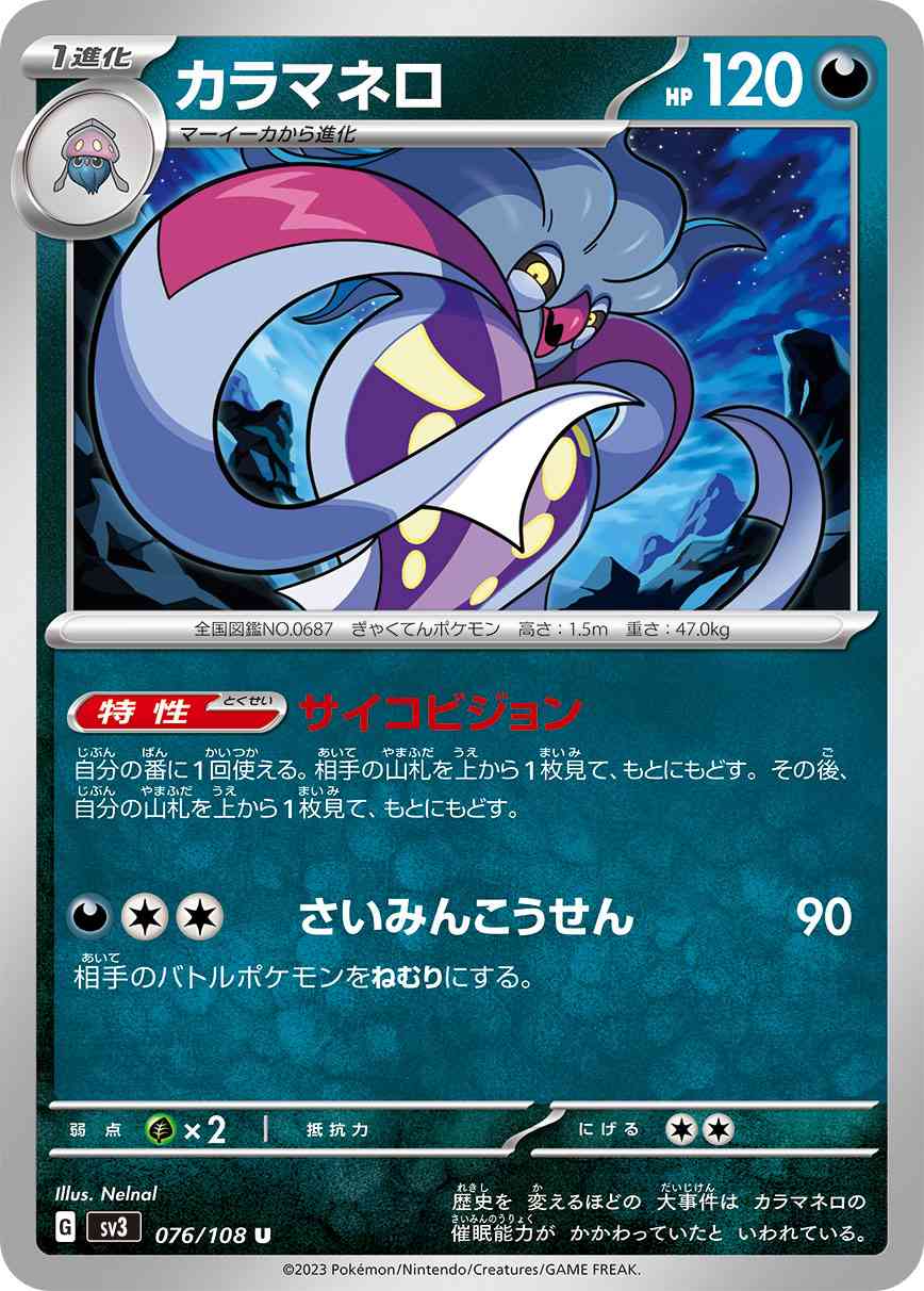 カラマネロ 076 / 108 レアリティ：U ポケモンカードゲーム 拡張パック「黒炎の支配者」