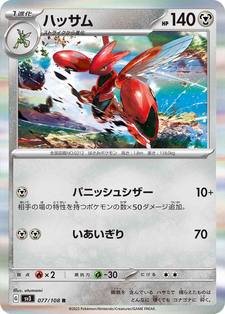 ハッサム 077 / 108 レアリティ：R ポケモンカードゲーム 拡張パック「黒炎の支配者」