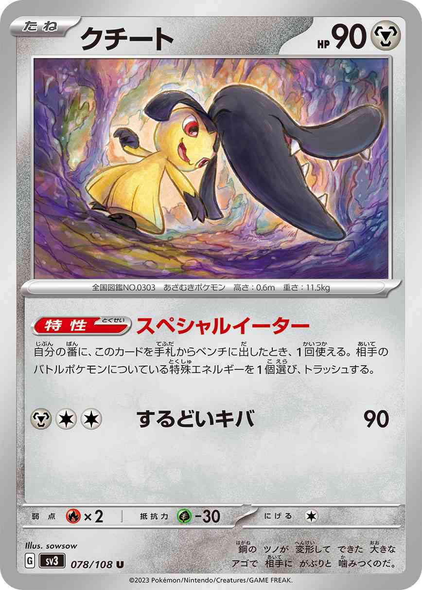 クチート 078 / 108 レアリティ：U ポケモンカードゲーム 拡張パック「黒炎の支配者」