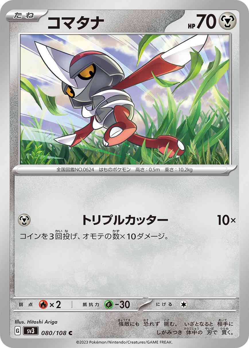 コマタナ 080 / 108 レアリティ：C ポケモンカードゲーム 拡張パック「黒炎の支配者」