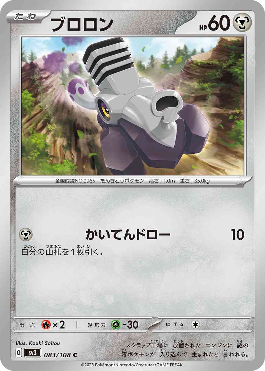 ブロロン 083 / 108 レアリティ：C ポケモンカードゲーム 拡張パック「黒炎の支配者」