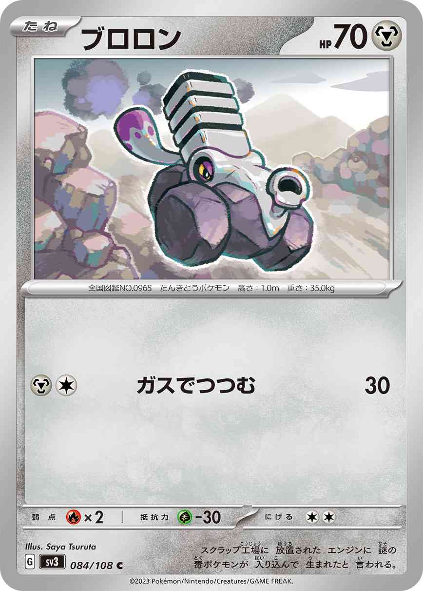 ブロロン 084 / 108 レアリティ：C ポケモンカードゲーム 拡張パック「黒炎の支配者」