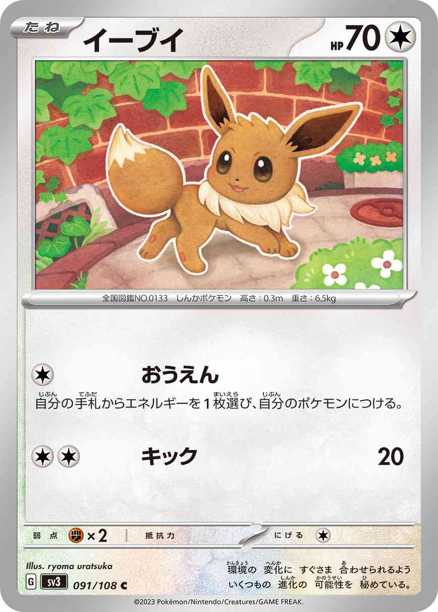 イーブイ 091 / 108 レアリティ：C ポケモンカードゲーム 拡張パック「黒炎の支配者」