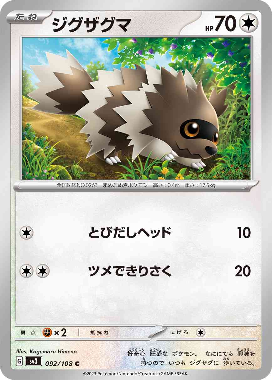 ジグザグマ 092 / 108 レアリティ：C ポケモンカードゲーム 拡張パック「黒炎の支配者」