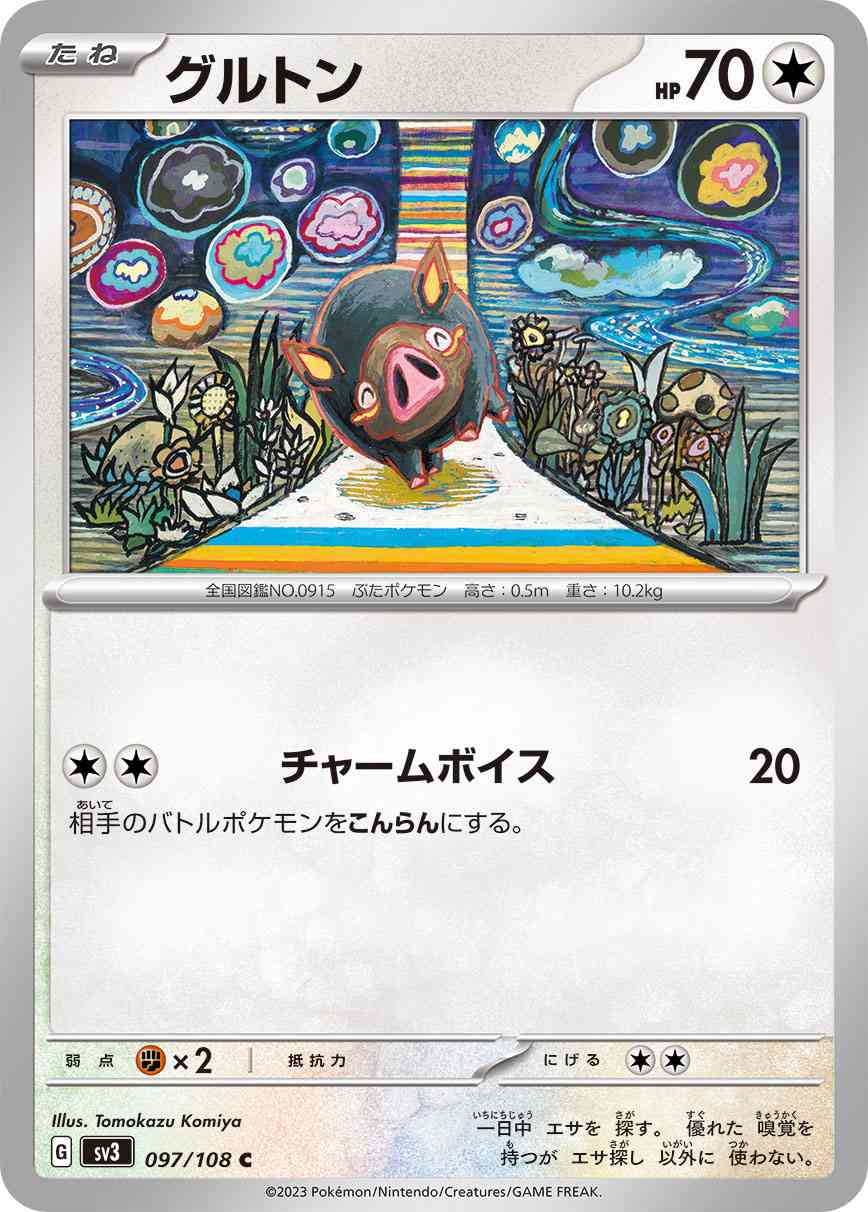 グルトン 097 / 108 レアリティ：C ポケモンカードゲーム 拡張パック「黒炎の支配者」