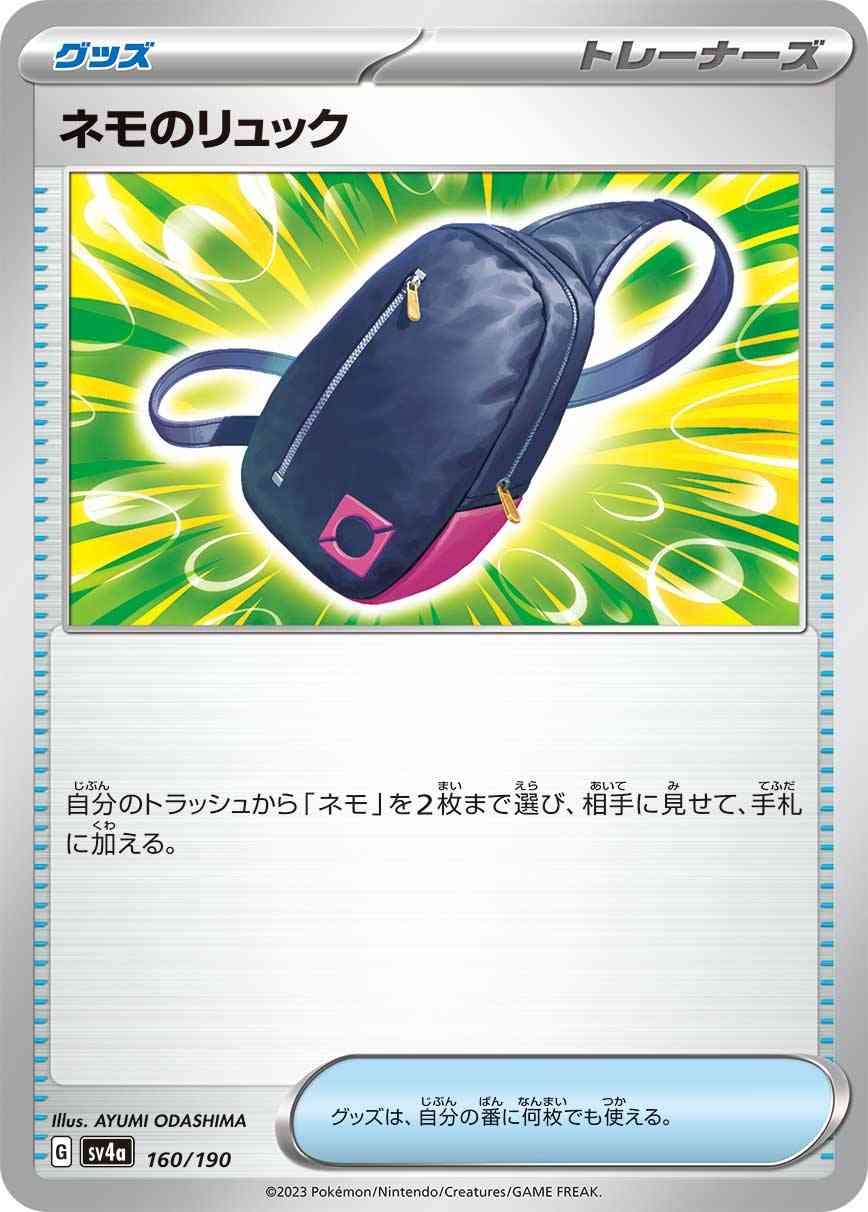 ネモのリュック 160 / 190 レアリティ：- ポケモンカードゲーム ハイクラスパック「シャイニートレジャーex」