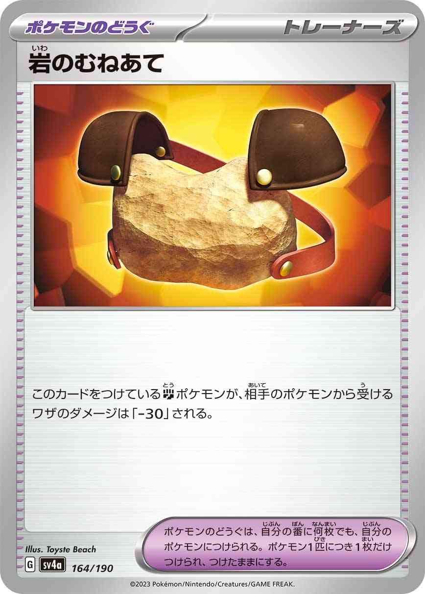 岩のむねあて 164 / 190 レアリティ：- ポケモンカードゲーム ハイクラスパック「シャイニートレジャーex」