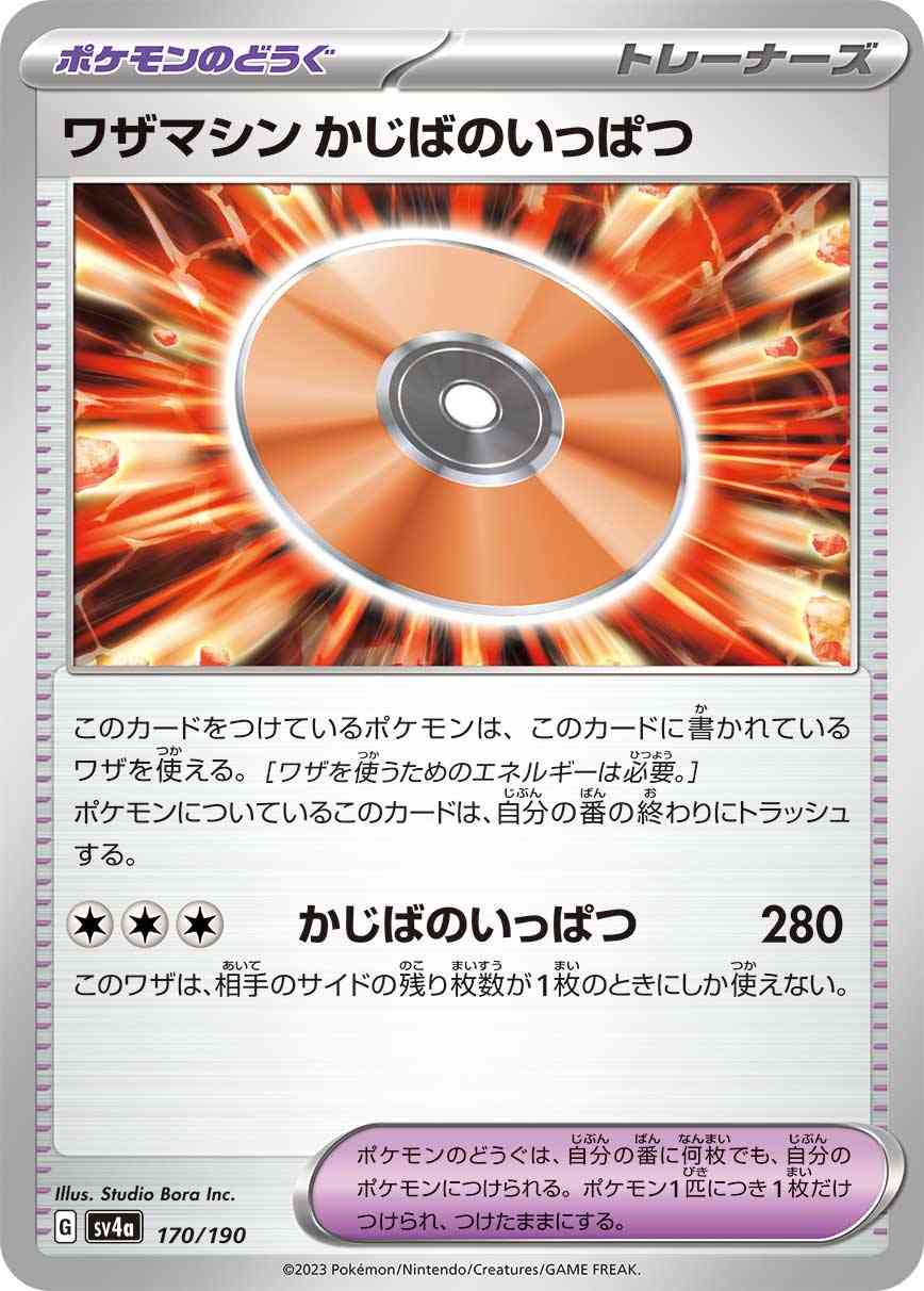 ワザマシン かじばのいっぱつ 170 / 190 レアリティ：- ポケモンカードゲーム ハイクラスパック「シャイニートレジャーex」