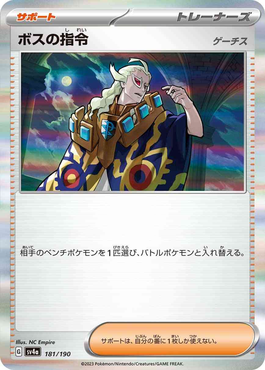 ボスの指令 181 / 190 レアリティ：- ポケモンカードゲーム ハイクラスパック「シャイニートレジャーex」