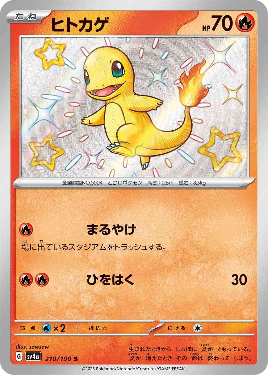 ヒトカゲ 210 / 190 レアリティ：S ポケモンカードゲーム ハイクラスパック「シャイニートレジャーex」