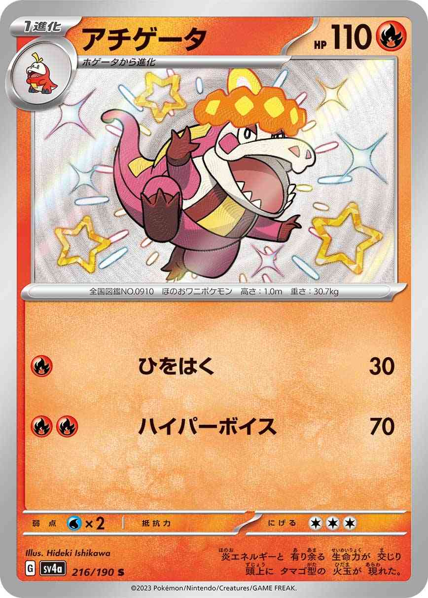 アチゲータ 216 / 190 レアリティ：S ポケモンカードゲーム ハイクラスパック「シャイニートレジャーex」