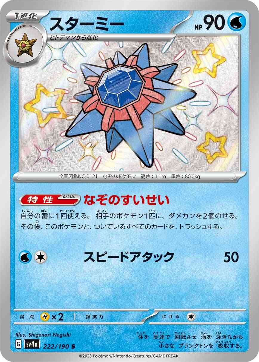 スターミー 222 / 190 レアリティ：S ポケモンカードゲーム ハイクラスパック「シャイニートレジャーex」