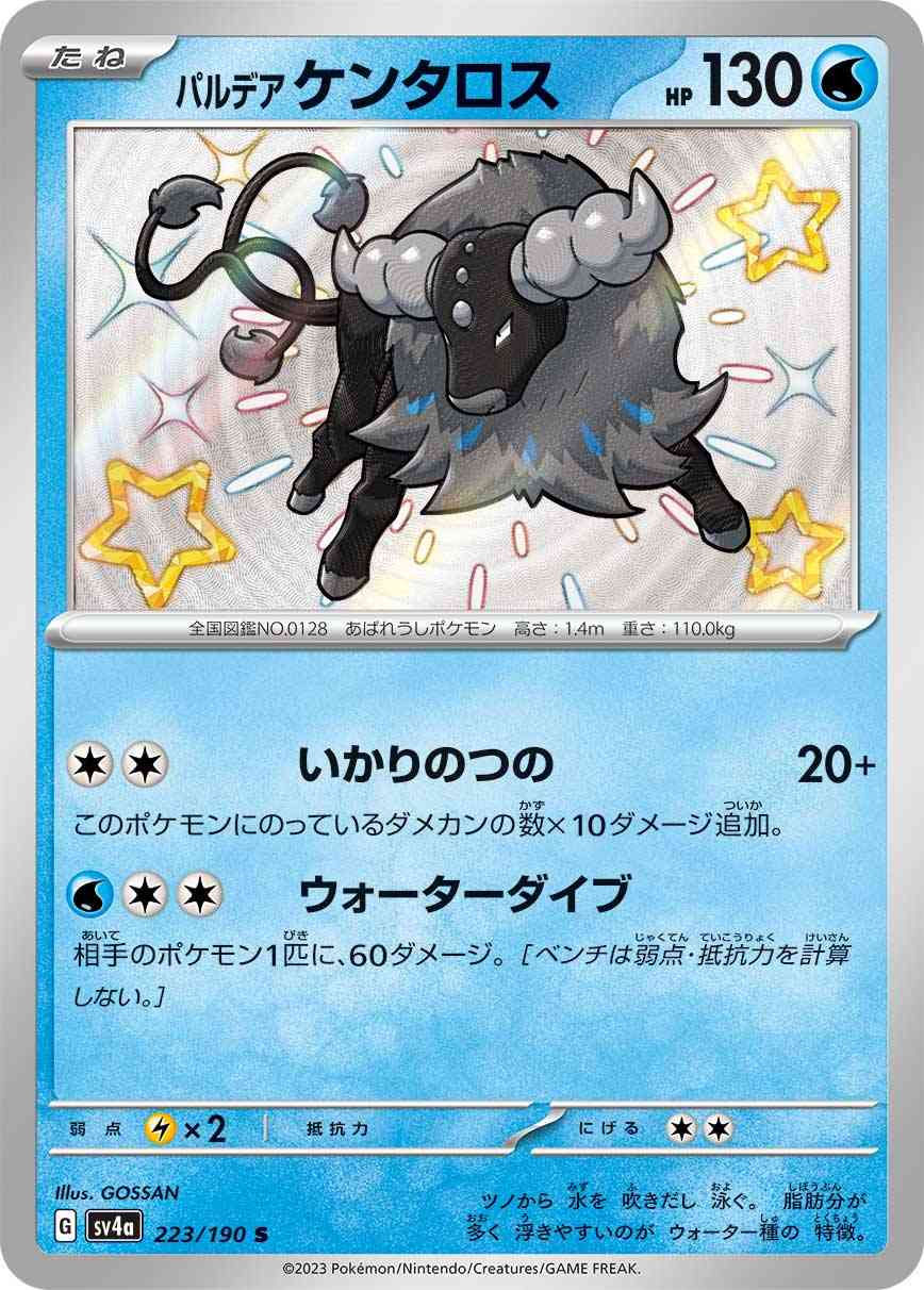 パルデア ケンタロス 223 / 190 レアリティ：S ポケモンカードゲーム ハイクラスパック「シャイニートレジャーex」