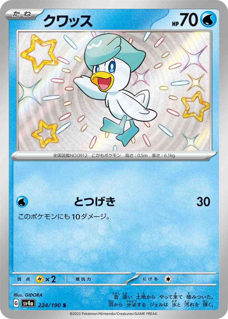 クワッス 224 / 190 レアリティ：S ポケモンカードゲーム ハイクラスパック「シャイニートレジャーex」