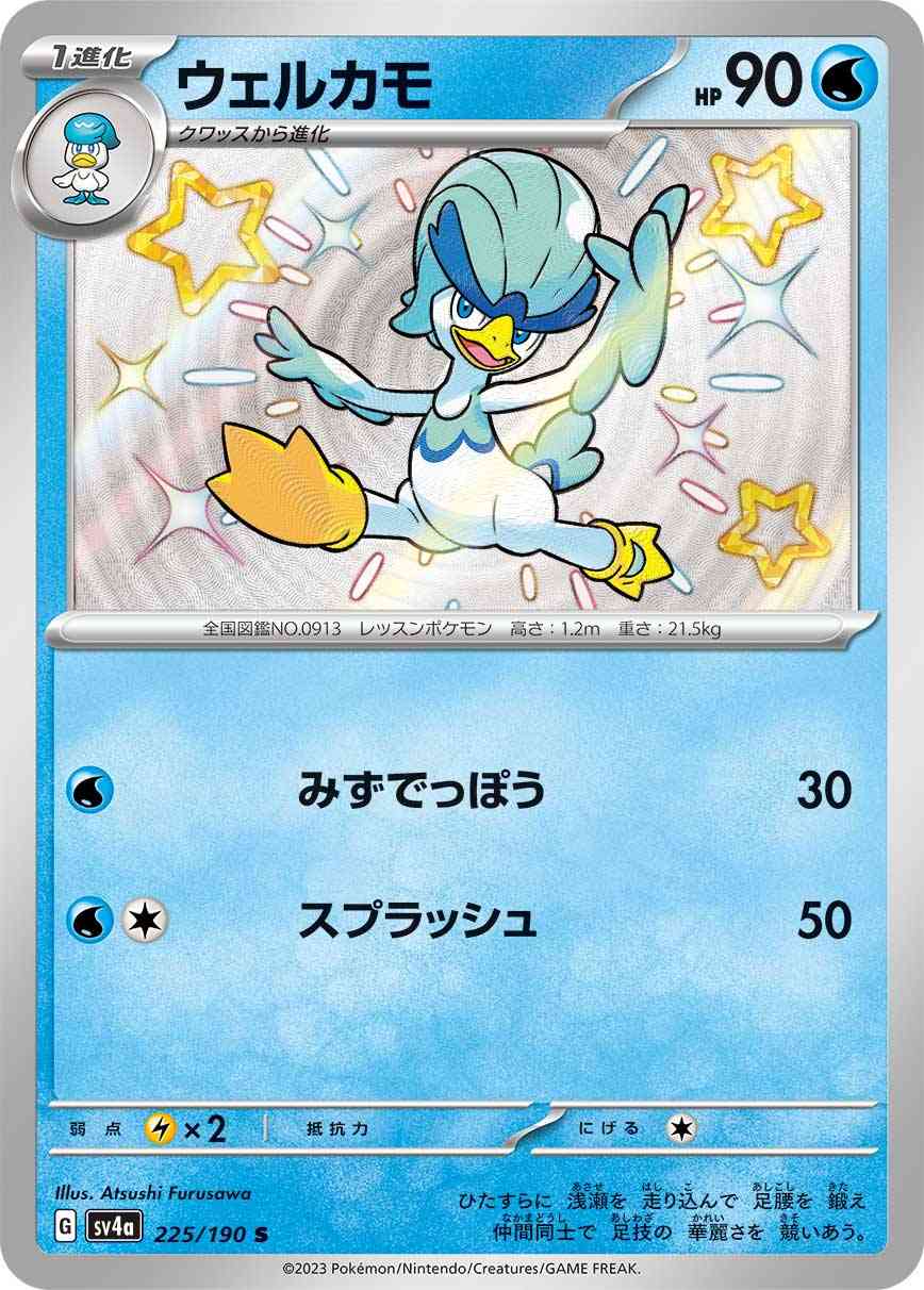 ウェルカモ 225 / 190 レアリティ：S ポケモンカードゲーム ハイクラスパック「シャイニートレジャーex」