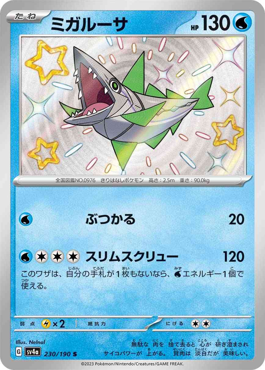 ミガルーサ 230 / 190 レアリティ：S ポケモンカードゲーム ハイクラスパック「シャイニートレジャーex」