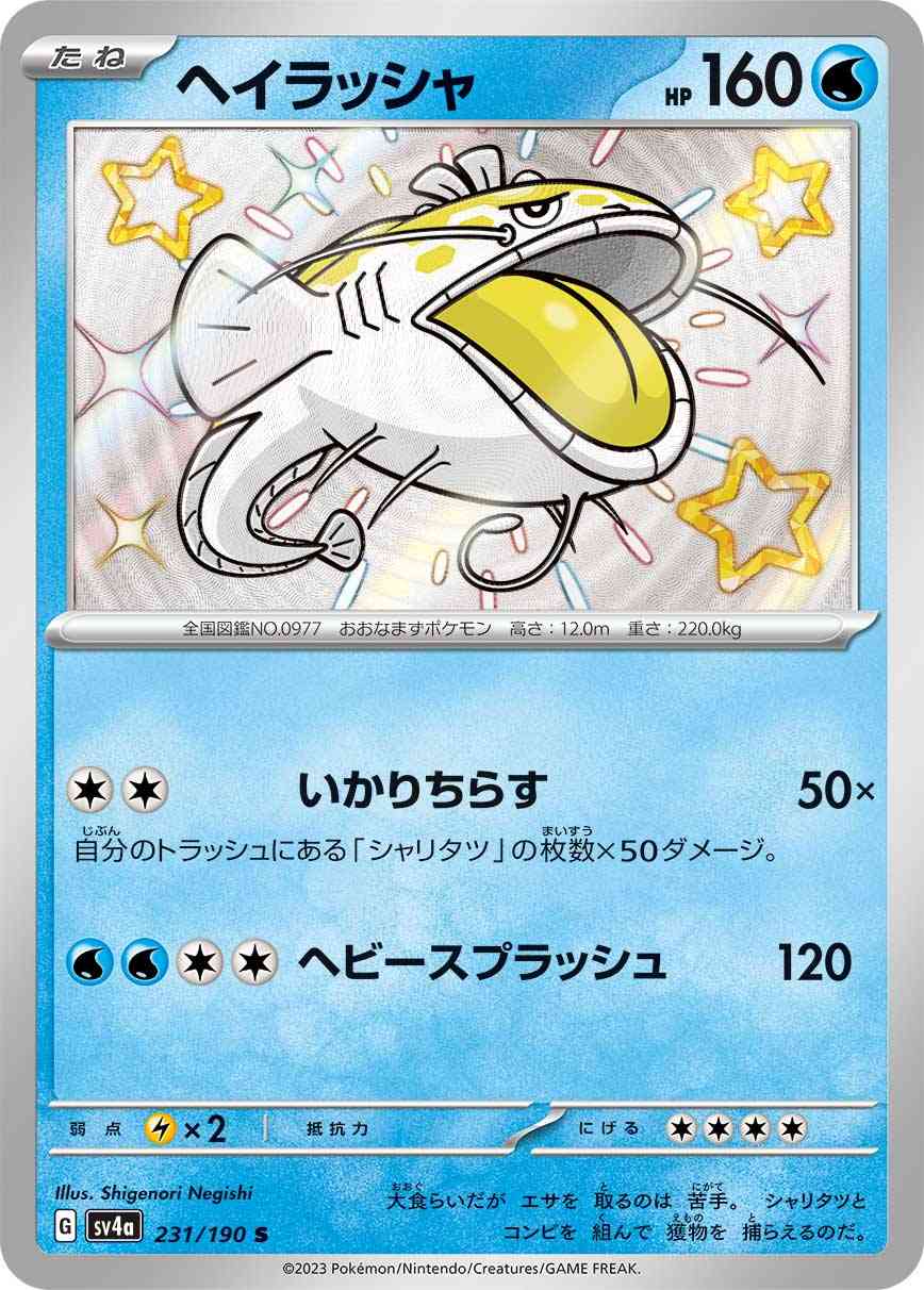 ヘイラッシャ 231 / 190 レアリティ：S ポケモンカードゲーム ハイクラスパック「シャイニートレジャーex」