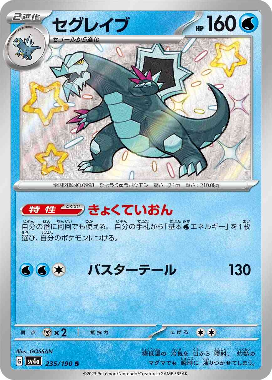 セグレイブ 235 / 190 レアリティ：S ポケモンカードゲーム ハイクラスパック「シャイニートレジャーex」