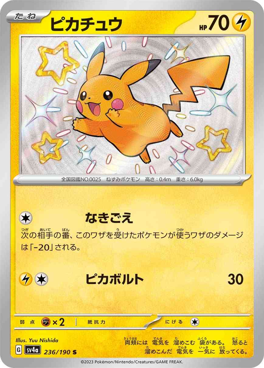 ピカチュウ 236 / 190 レアリティ：S ポケモンカードゲーム ハイクラスパック「シャイニートレジャーex」