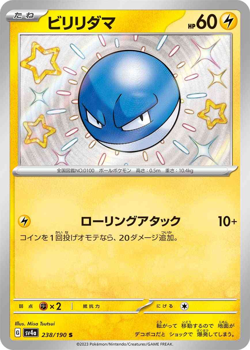 ビリリダマ 238 / 190 レアリティ：S ポケモンカードゲーム ハイクラスパック「シャイニートレジャーex」