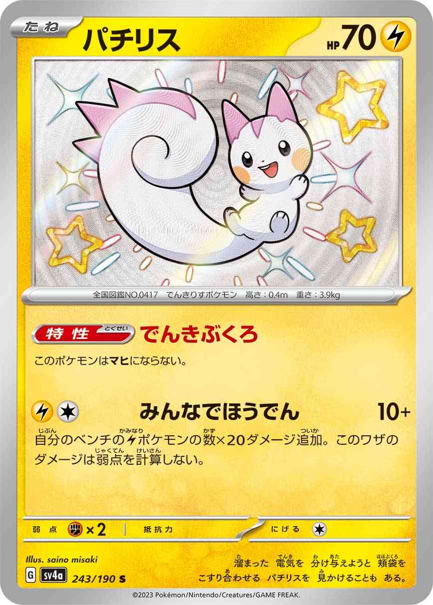 パチリス 243 / 190 レアリティ：S ポケモンカードゲーム ハイクラスパック「シャイニートレジャーex」