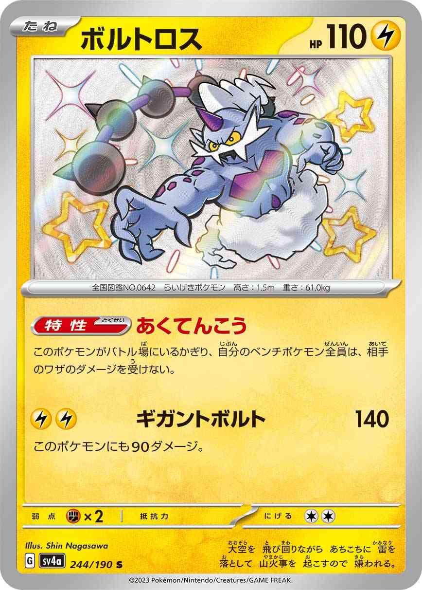 ボルトロス 244 / 190 レアリティ：S ポケモンカードゲーム ハイクラスパック「シャイニートレジャーex」