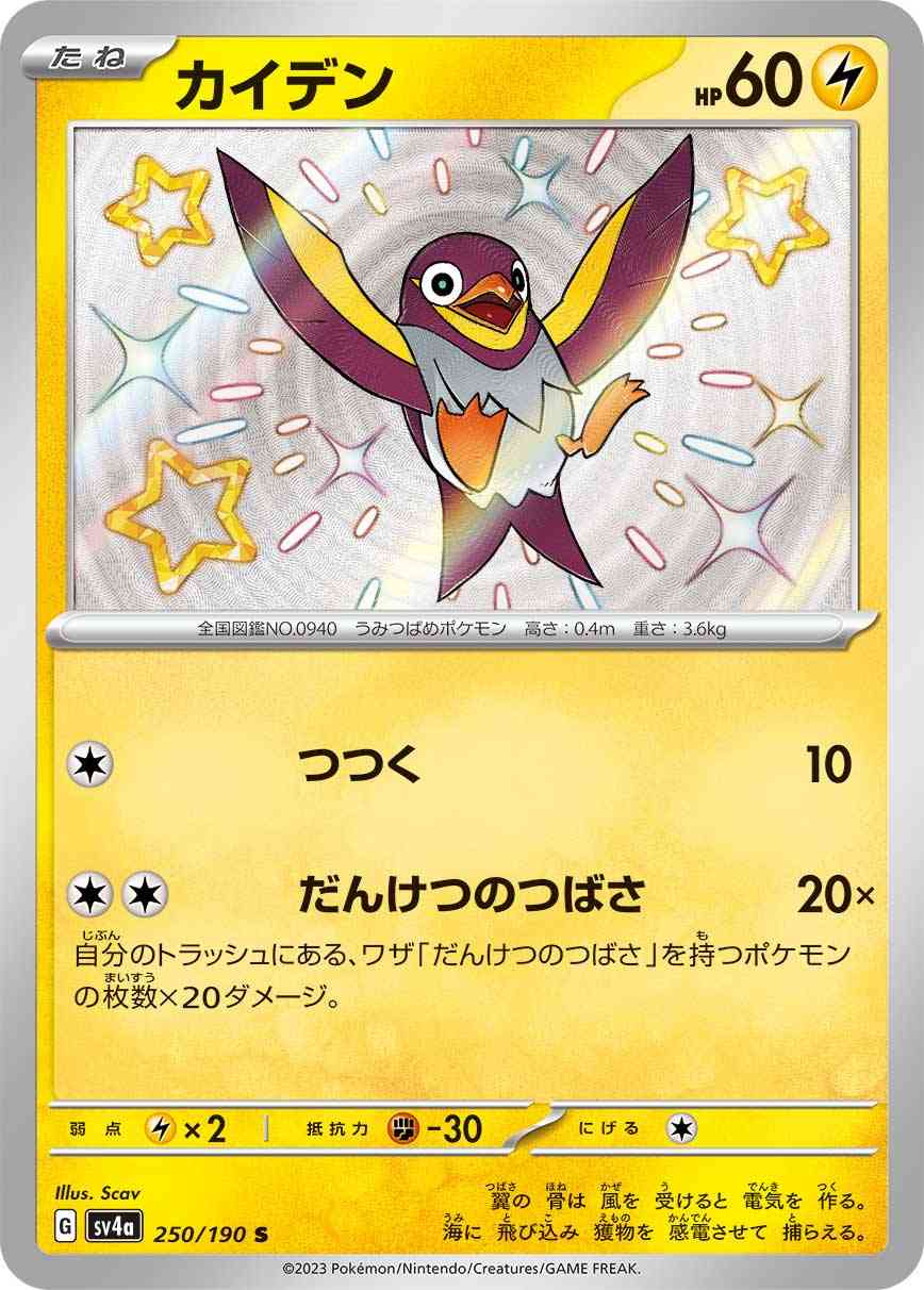 カイデン 250 / 190 レアリティ：S ポケモンカードゲーム ハイクラスパック「シャイニートレジャーex」