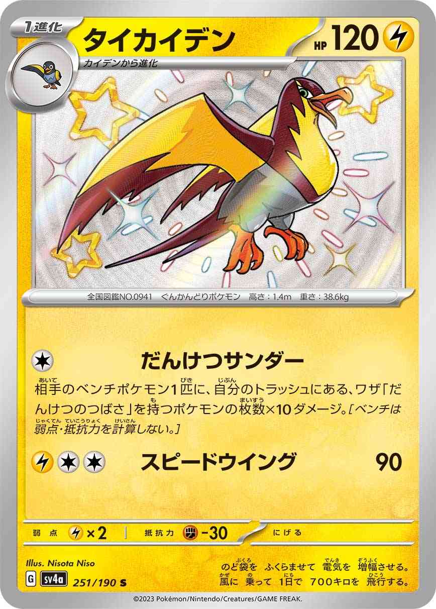 タイカイデン 251 / 190 レアリティ：S ポケモンカードゲーム ハイクラスパック「シャイニートレジャーex」