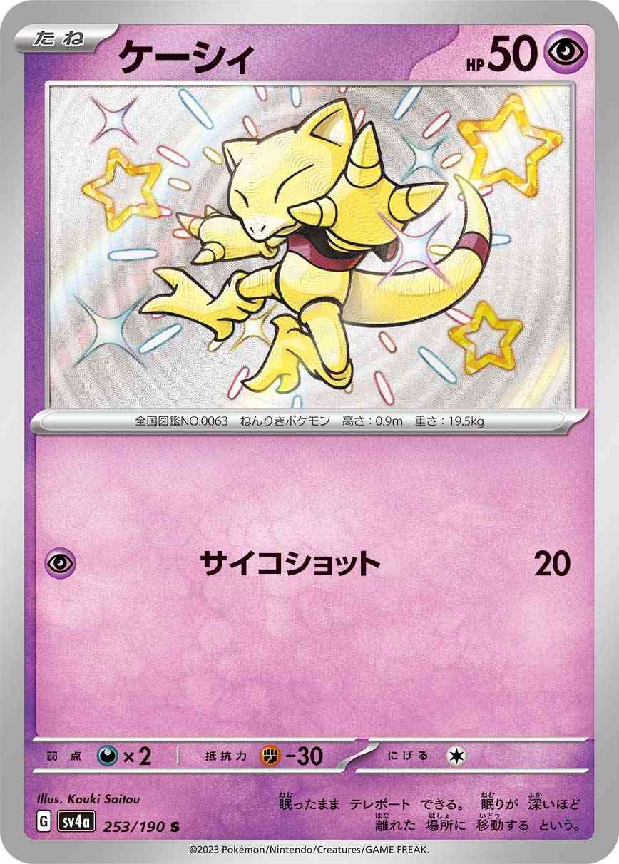 ケーシィ 253 / 190 レアリティ：S ポケモンカードゲーム ハイクラスパック「シャイニートレジャーex」