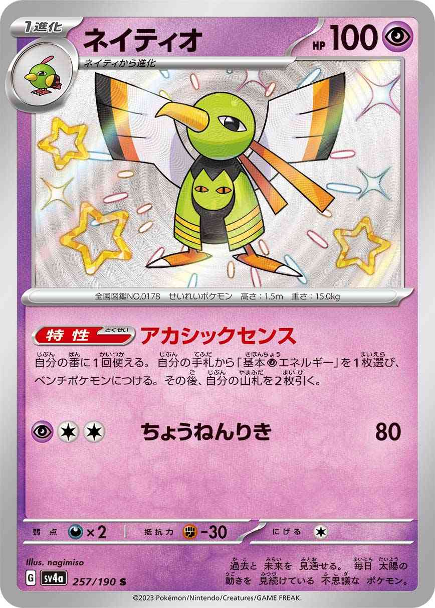 ネイティオ 257 / 190 レアリティ：S ポケモンカードゲーム ハイクラスパック「シャイニートレジャーex」