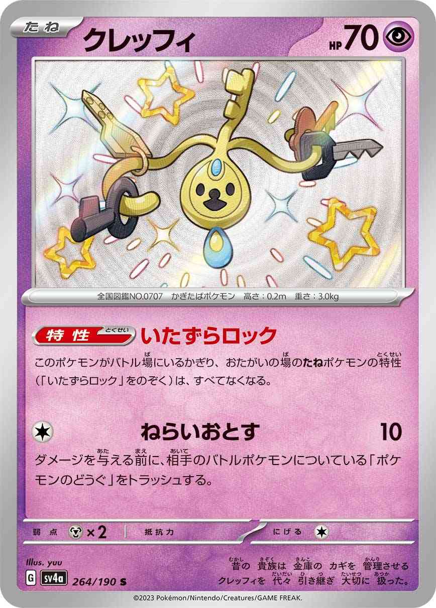 クレッフィ 264 / 190 レアリティ：S ポケモンカードゲーム ハイクラスパック「シャイニートレジャーex」