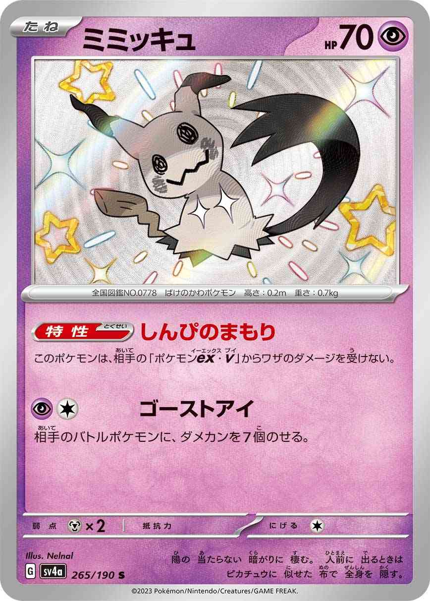 ミミッキュ 265 / 190 レアリティ：S ポケモンカードゲーム ハイクラスパック「シャイニートレジャーex」