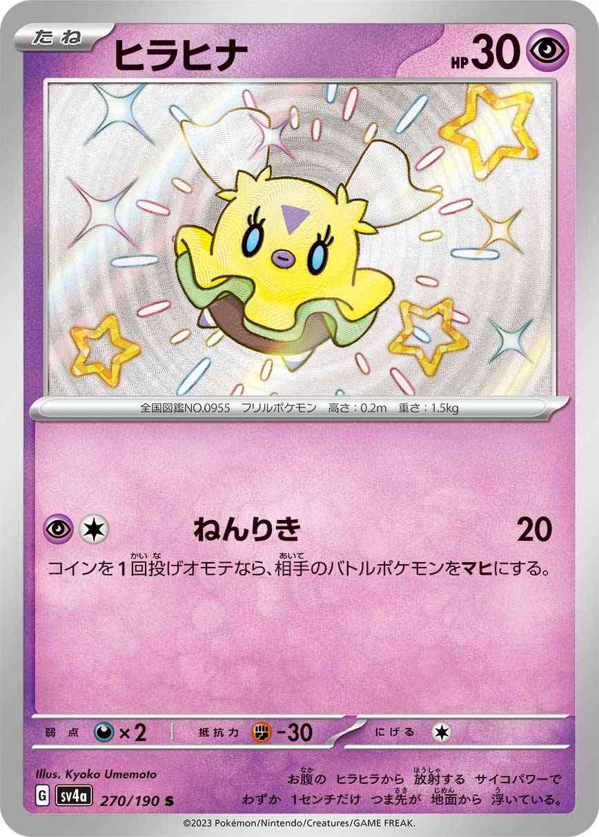 ヒラヒナ 270 / 190 レアリティ：S ポケモンカードゲーム ハイクラスパック「シャイニートレジャーex」