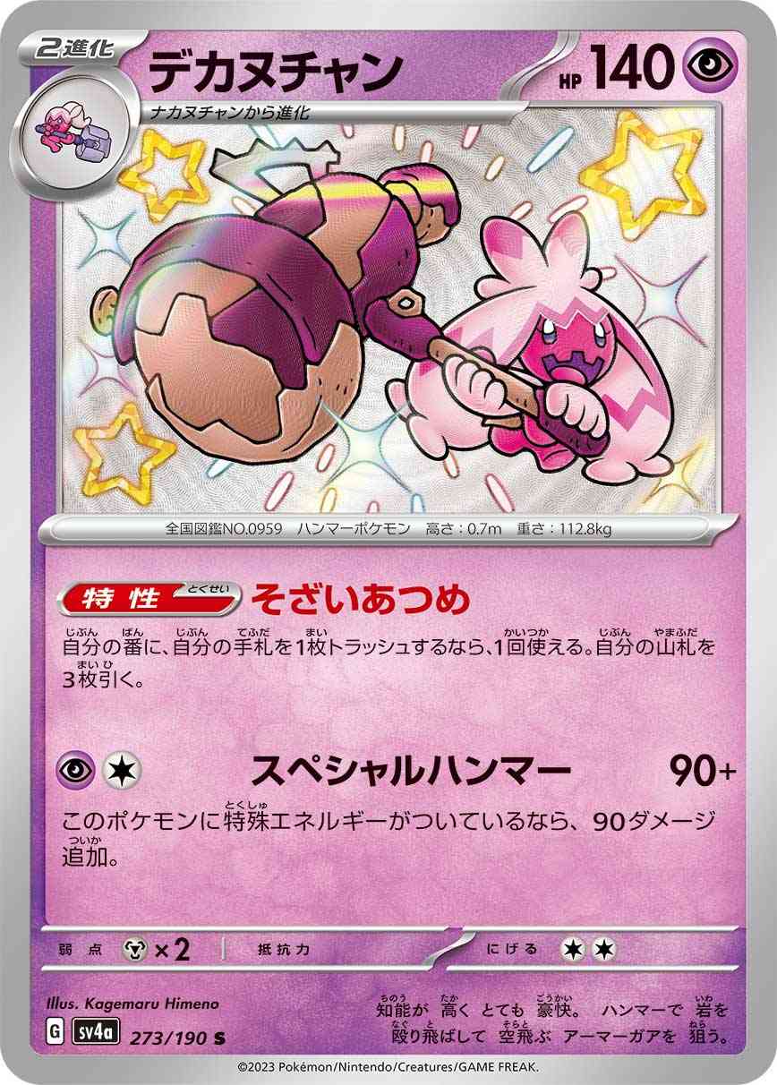 デカヌチャン 273 / 190 レアリティ：S ポケモンカードゲーム ハイクラスパック「シャイニートレジャーex」