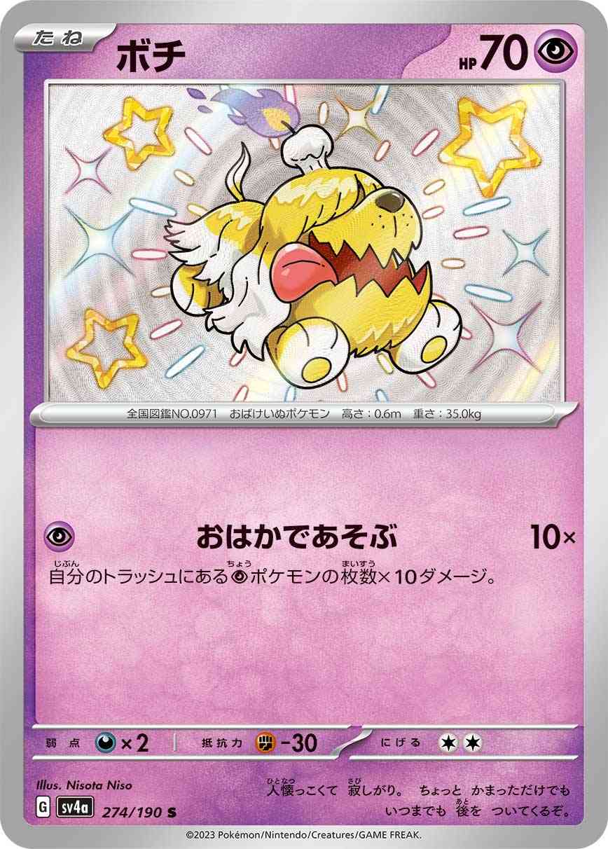 ボチ 274 / 190 レアリティ：S ポケモンカードゲーム ハイクラスパック「シャイニートレジャーex」