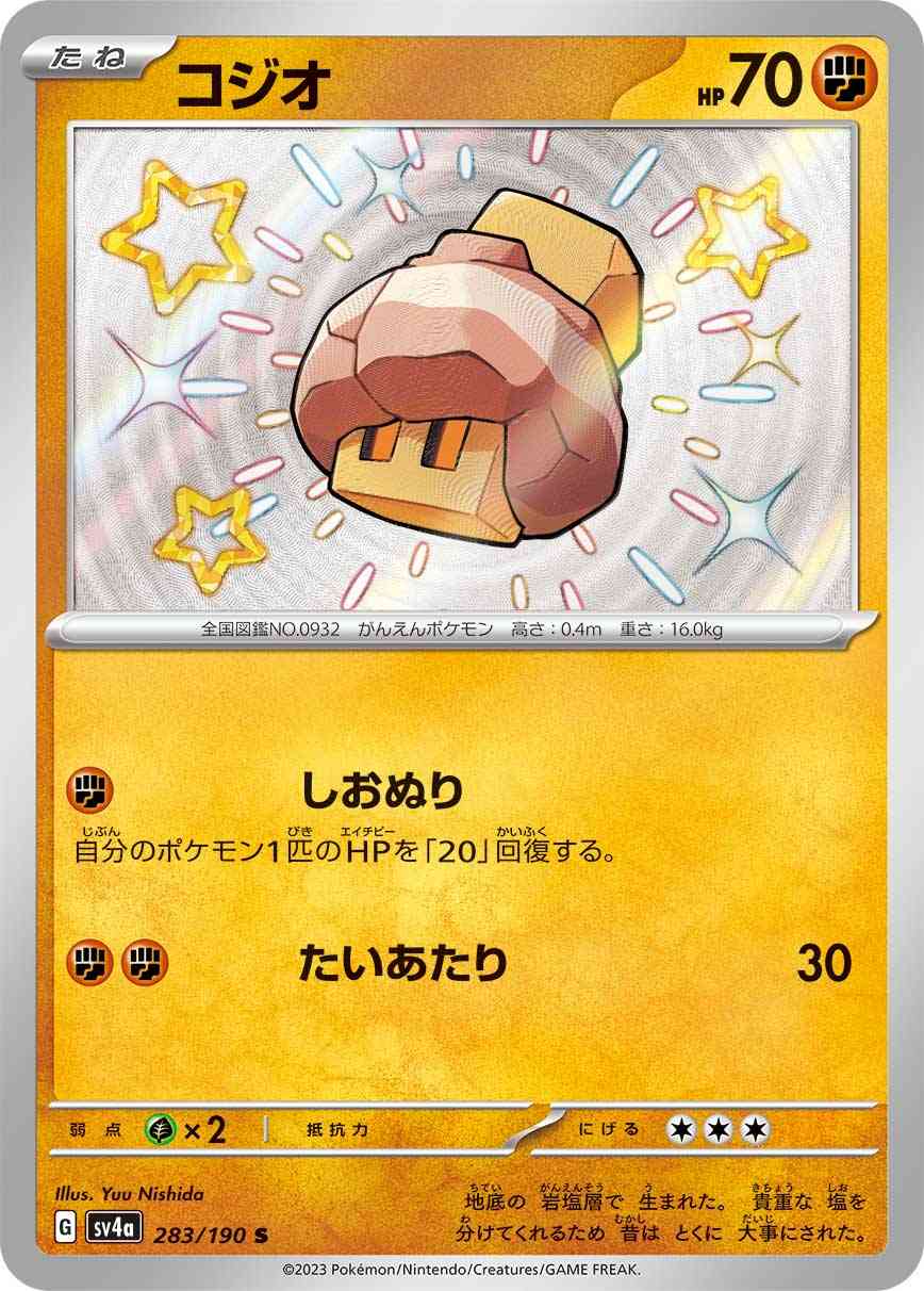 コジオ 283 / 190 レアリティ：S ポケモンカードゲーム ハイクラスパック「シャイニートレジャーex」