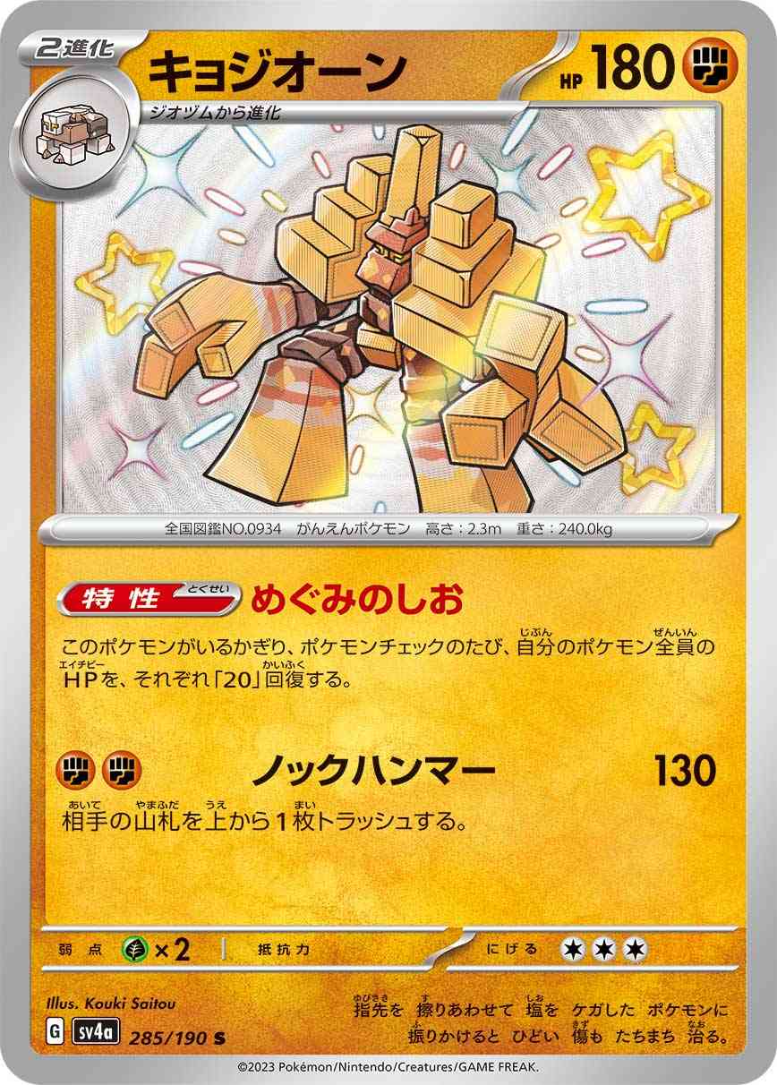 キョジオーン 285 / 190 レアリティ：S ポケモンカードゲーム ハイクラスパック「シャイニートレジャーex」