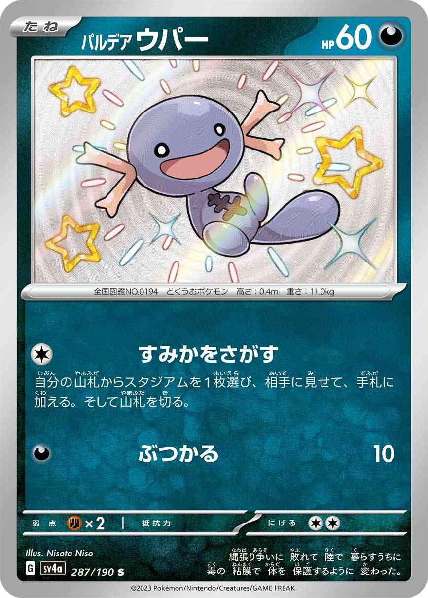 パルデア ウパー 287 / 190 レアリティ：S ポケモンカードゲーム ハイクラスパック「シャイニートレジャーex」