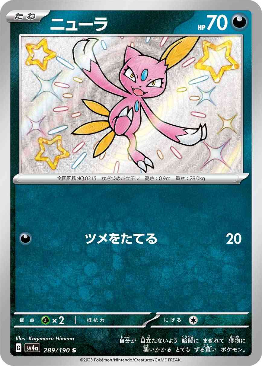 ニューラ 289 / 190 レアリティ：S ポケモンカードゲーム ハイクラスパック「シャイニートレジャーex」