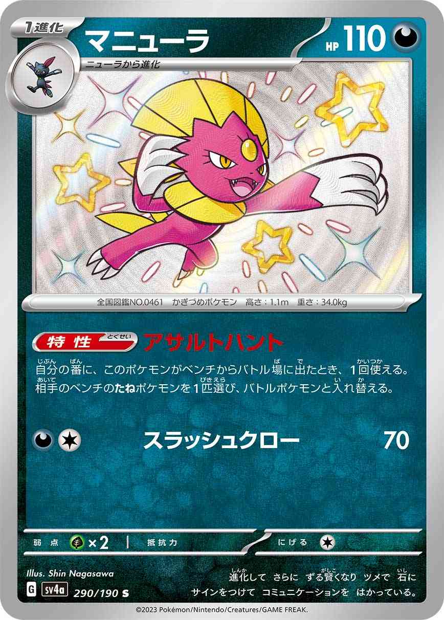 マニューラ 290 / 190 レアリティ：S ポケモンカードゲーム ハイクラスパック「シャイニートレジャーex」